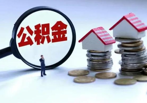 濮阳离开如何提出公积金（离开原城市公积金怎么办）